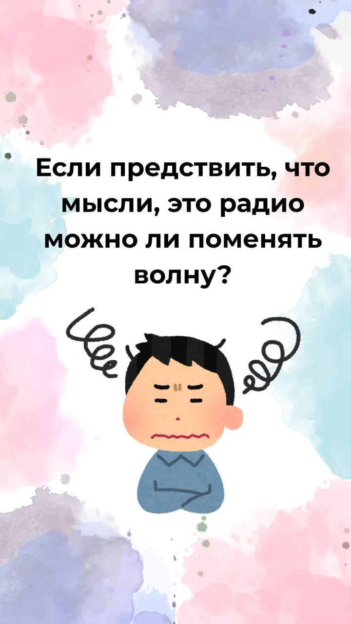 Если представить, что мысли, это радио? Можно ли сменить…