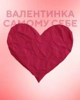 В валентинов день хотим пожелать каждому безграничной любви к…