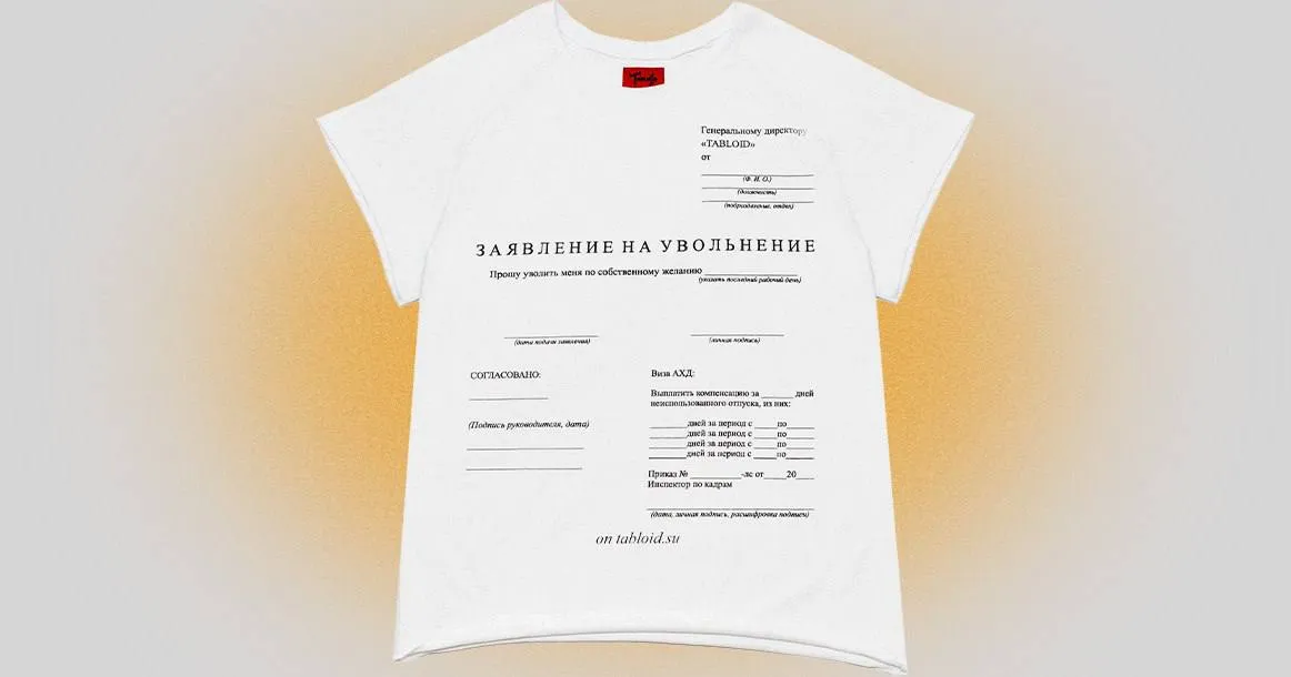 В сети разлетелось фото футболки с заявлением об увольнении
