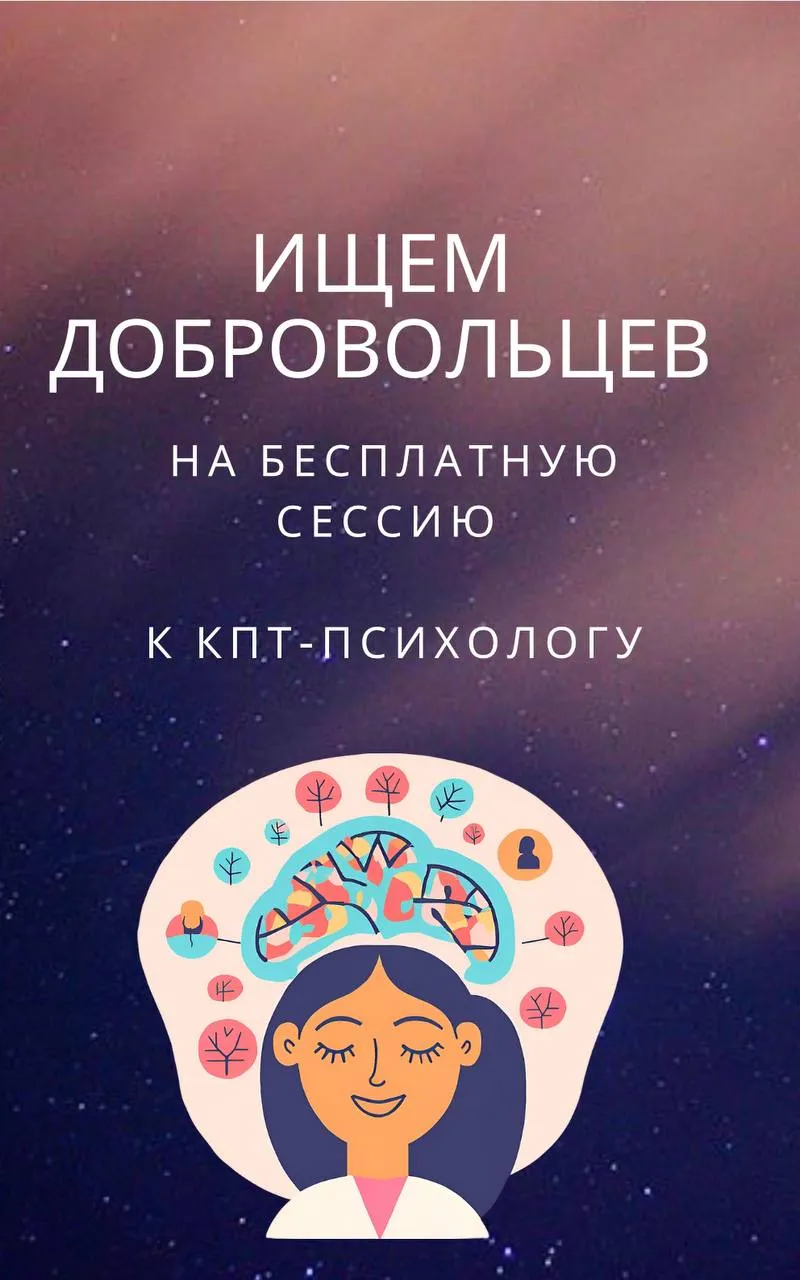Бесплатная сессия с психологом КПТ: исследуем силу ваших…