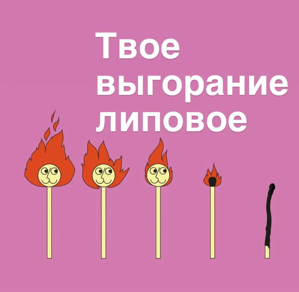 Только профессиональное выгорание - настоящее