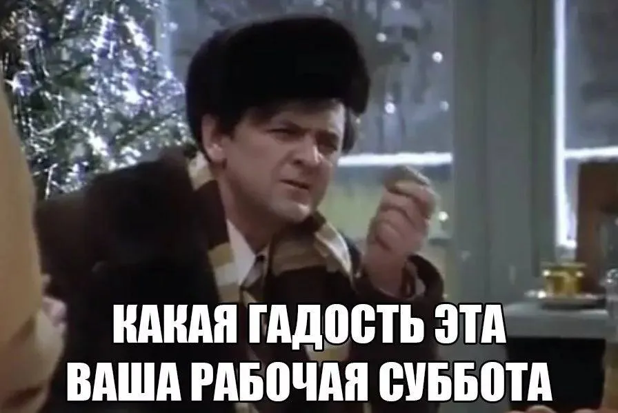 Оказывается, мы работаем сегодня за весну