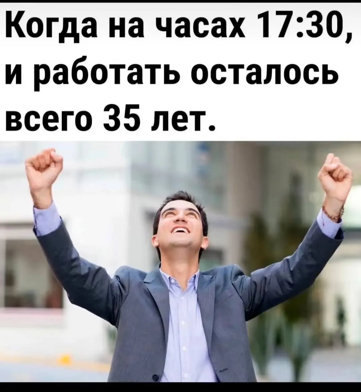 На часах еще не 17–30, но в календаре пятница, а значит время…